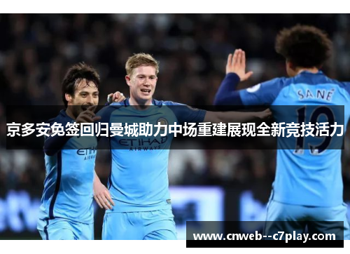 京多安免签回归曼城助力中场重建展现全新竞技活力