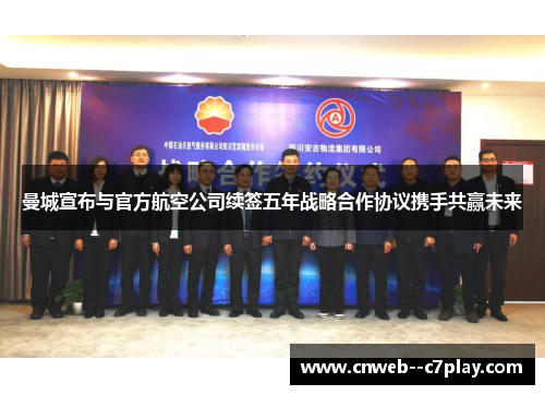 曼城宣布与官方航空公司续签五年战略合作协议携手共赢未来