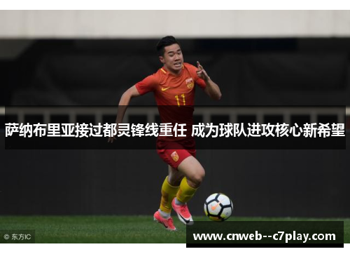 萨纳布里亚接过都灵锋线重任 成为球队进攻核心新希望 萨纳布里亚接过都灵锋线重任 成为球队进攻核心新希望