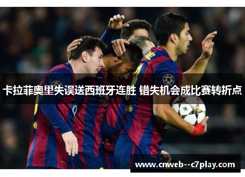 卡拉菲奥里失误送西班牙连胜 错失机会成比赛转折点