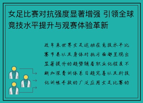 女足比赛对抗强度显著增强 引领全球竞技水平提升与观赛体验革新