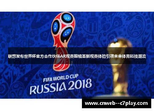 联想发布世界杯官方合作伙伴AR观赛眼镜革新观赛体验引领未来体育科技潮流