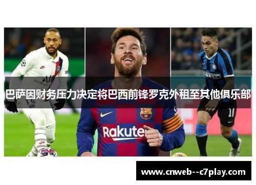 巴萨因财务压力决定将巴西前锋罗克外租至其他俱乐部 巴萨因财务压力决定将巴西前锋罗克外租至其他俱乐部