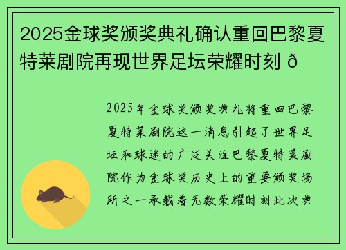 2025金球奖颁奖典礼确认重回巴黎夏特莱剧院再现世界足坛荣耀时刻 🌟⚽ 2025金球奖颁奖典礼确认重回巴黎夏特莱剧院再现世界足坛荣耀时刻 🌟⚽