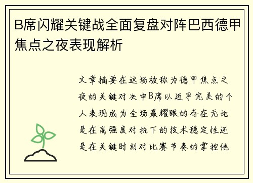 B席闪耀关键战全面复盘对阵巴西德甲焦点之夜表现解析