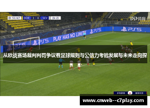 从欧战赛场裁判判罚争议看足球规则与公信力考验发展与未来走向探 从欧战赛场裁判判罚争议看足球规则与公信力考验发展与未来走向探