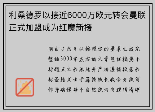 利桑德罗以接近6000万欧元转会曼联正式加盟成为红魔新援 利桑德罗以接近6000万欧元转会曼联正式加盟成为红魔新援