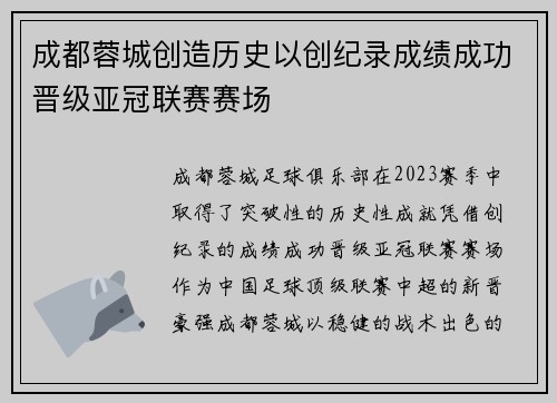 成都蓉城创造历史以创纪录成绩成功晋级亚冠联赛赛场 成都蓉城创造历史以创纪录成绩成功晋级亚冠联赛赛场