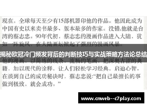 揭秘欧冠冷门频发背后的判断技巧与实战策略方法论总结 揭秘欧冠冷门频发背后的判断技巧与实战策略方法论总结