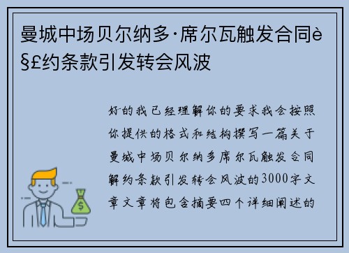 曼城中场贝尔纳多·席尔瓦触发合同解约条款引发转会风波 曼城中场贝尔纳多·席尔瓦触发合同解约条款引发转会风波