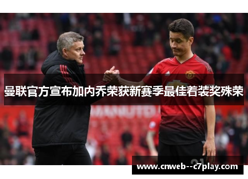 曼联官方宣布加内乔荣获新赛季最佳着装奖殊荣