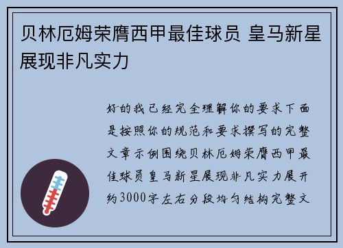 贝林厄姆荣膺西甲最佳球员 皇马新星展现非凡实力 贝林厄姆荣膺西甲最佳球员 皇马新星展现非凡实力