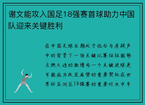 谢文能攻入国足18强赛首球助力中国队迎来关键胜利 谢文能攻入国足18强赛首球助力中国队迎来关键胜利