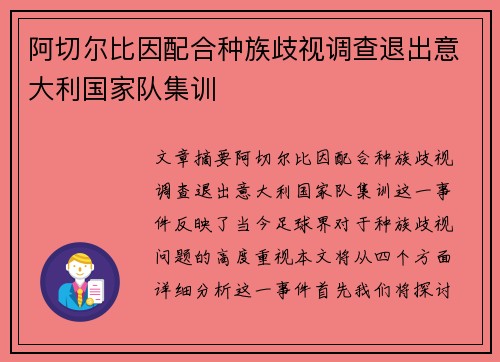 阿切尔比因配合种族歧视调查退出意大利国家队集训