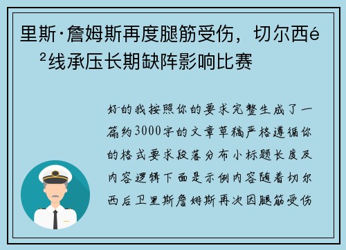 里斯·詹姆斯再度腿筋受伤，切尔西防线承压长期缺阵影响比赛