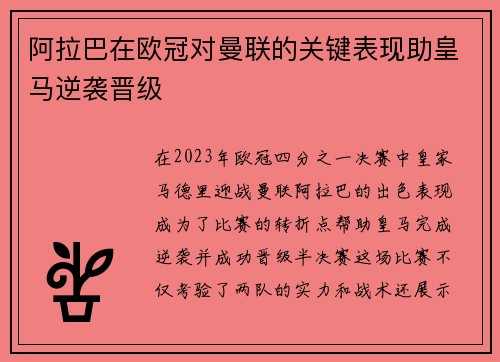 阿拉巴在欧冠对曼联的关键表现助皇马逆袭晋级 阿拉巴在欧冠对曼联的关键表现助皇马逆袭晋级