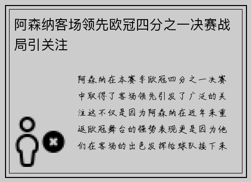 阿森纳客场领先欧冠四分之一决赛战局引关注