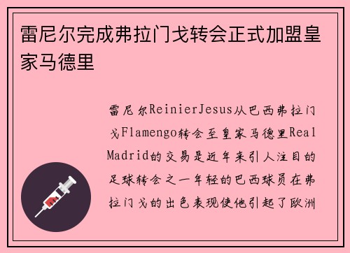 雷尼尔完成弗拉门戈转会正式加盟皇家马德里 雷尼尔完成弗拉门戈转会正式加盟皇家马德里