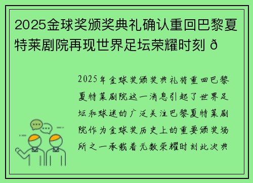 2025金球奖颁奖典礼确认重回巴黎夏特莱剧院再现世界足坛荣耀时刻 🌟⚽