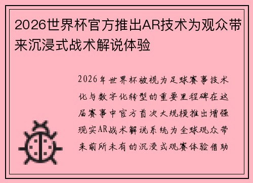 2026世界杯官方推出AR技术为观众带来沉浸式战术解说体验