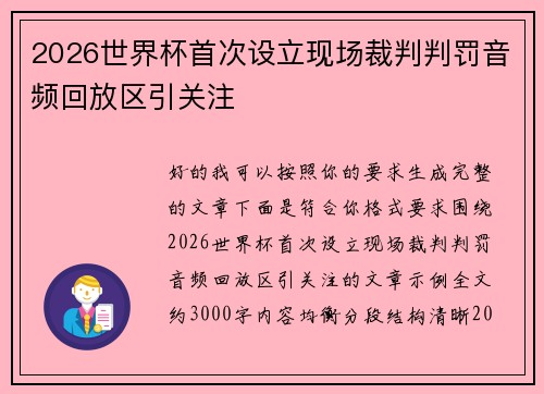 2026世界杯首次设立现场裁判判罚音频回放区引关注