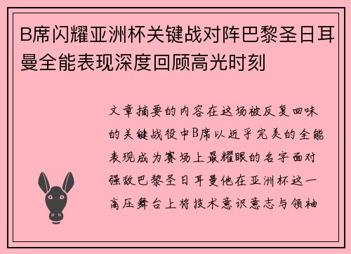 B席闪耀亚洲杯关键战对阵巴黎圣日耳曼全能表现深度回顾高光时刻