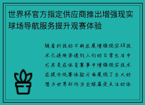世界杯官方指定供应商推出增强现实球场导航服务提升观赛体验