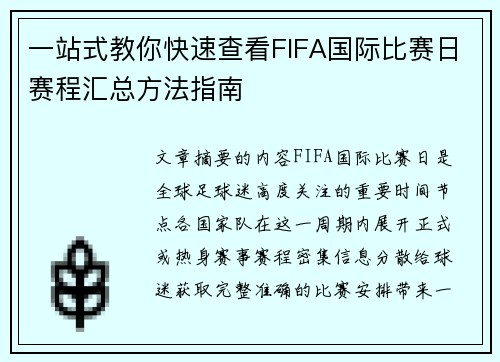 一站式教你快速查看FIFA国际比赛日赛程汇总方法指南 一站式教你快速查看FIFA国际比赛日赛程汇总方法指南