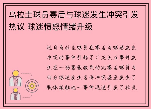 乌拉圭球员赛后与球迷发生冲突引发热议 球迷愤怒情绪升级