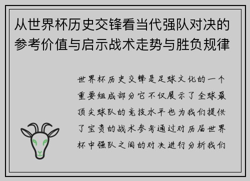 从世界杯历史交锋看当代强队对决的参考价值与启示战术走势与胜负规律