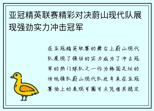 亚冠精英联赛精彩对决蔚山现代队展现强劲实力冲击冠军