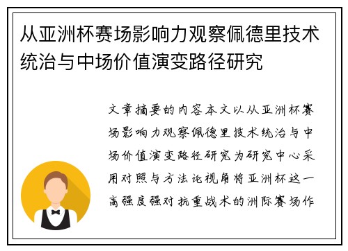 从亚洲杯赛场影响力观察佩德里技术统治与中场价值演变路径研究
