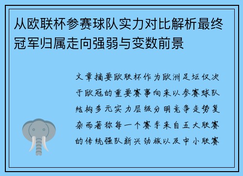 从欧联杯参赛球队实力对比解析最终冠军归属走向强弱与变数前景