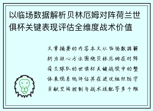 以临场数据解析贝林厄姆对阵荷兰世俱杯关键表现评估全维度战术价值
