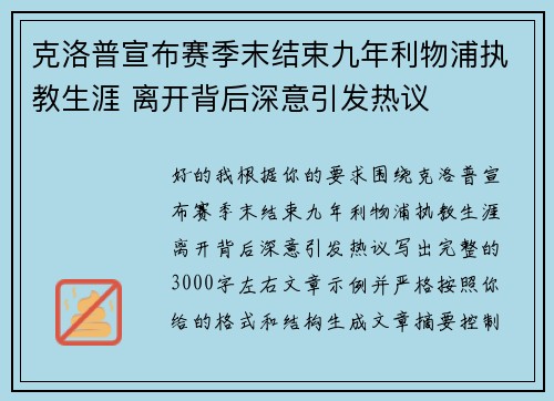克洛普宣布赛季末结束九年利物浦执教生涯 离开背后深意引发热议