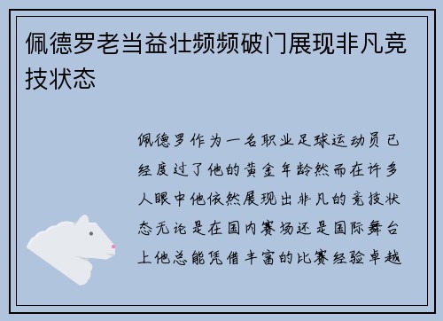佩德罗老当益壮频频破门展现非凡竞技状态