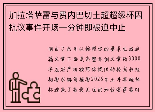 加拉塔萨雷与费内巴切土超超级杯因抗议事件开场一分钟即被迫中止