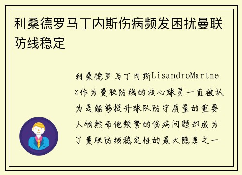 利桑德罗马丁内斯伤病频发困扰曼联防线稳定