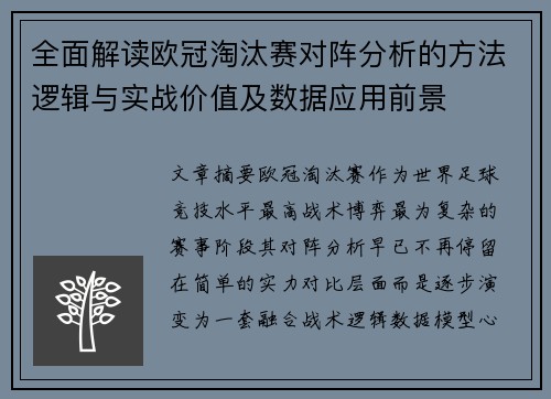 全面解读欧冠淘汰赛对阵分析的方法逻辑与实战价值及数据应用前景
