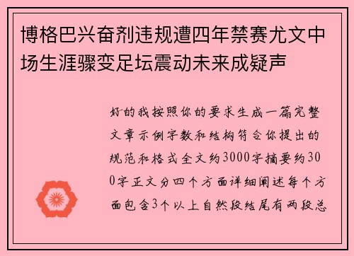 博格巴兴奋剂违规遭四年禁赛尤文中场生涯骤变足坛震动未来成疑声