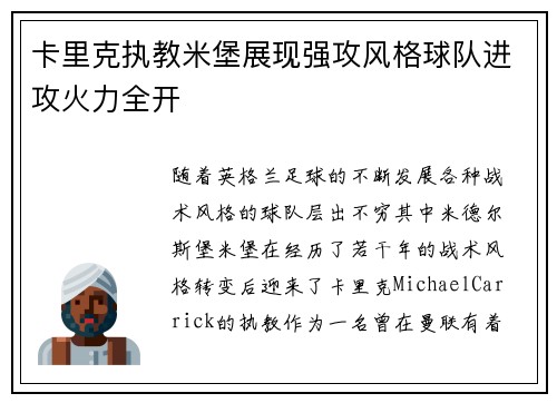 卡里克执教米堡展现强攻风格球队进攻火力全开