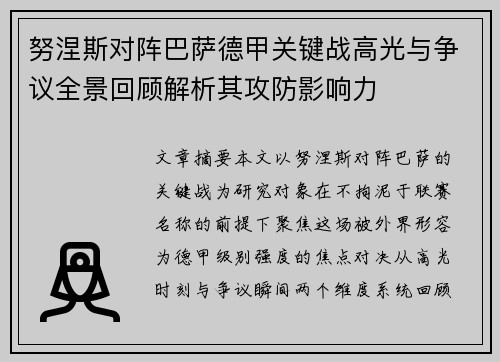 努涅斯对阵巴萨德甲关键战高光与争议全景回顾解析其攻防影响力