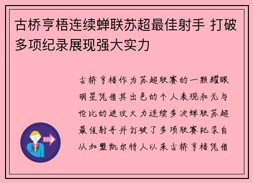 古桥亨梧连续蝉联苏超最佳射手 打破多项纪录展现强大实力