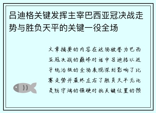 吕迪格关键发挥主宰巴西亚冠决战走势与胜负天平的关键一役全场