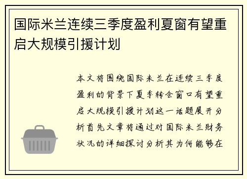 国际米兰连续三季度盈利夏窗有望重启大规模引援计划
