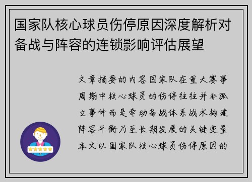 国家队核心球员伤停原因深度解析对备战与阵容的连锁影响评估展望