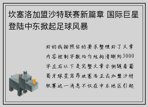 坎塞洛加盟沙特联赛新篇章 国际巨星登陆中东掀起足球风暴 坎塞洛加盟沙特联赛新篇章 国际巨星登陆中东掀起足球风暴