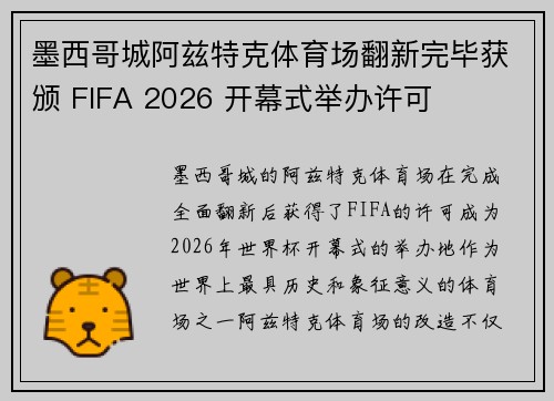 墨西哥城阿兹特克体育场翻新完毕获颁 FIFA 2026 开幕式举办许可 墨西哥城阿兹特克体育场翻新完毕获颁 FIFA 2026 开幕式举办许可