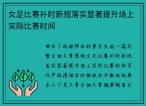 女足比赛补时新规落实显著提升场上实际比赛时间 女足比赛补时新规落实显著提升场上实际比赛时间