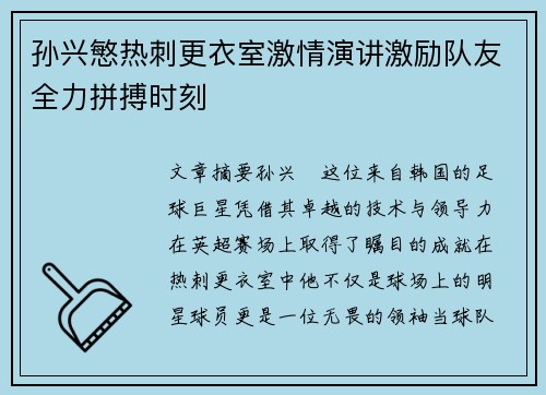 孙兴慜热刺更衣室激情演讲激励队友全力拼搏时刻 孙兴慜热刺更衣室激情演讲激励队友全力拼搏时刻